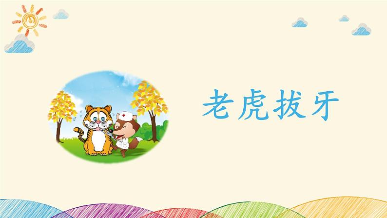 幼儿园阅读课12第十二课 老虎拔牙课件PPT第3页