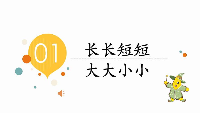 幼儿园阅读课1第一课 大大小小 长长短短课件PPT第5页