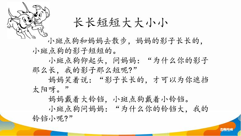 幼儿园阅读课1第一课 大大小小 长长短短课件PPT第6页