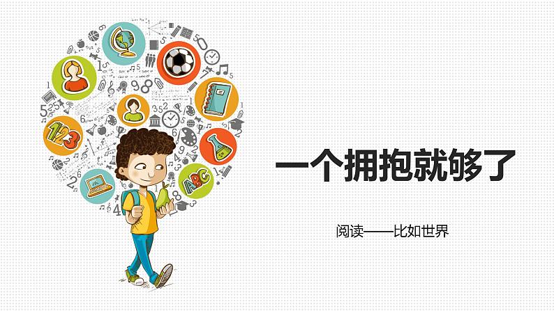 幼儿园阅读课13第十三课 一个拥抱就够了课件PPT第1页