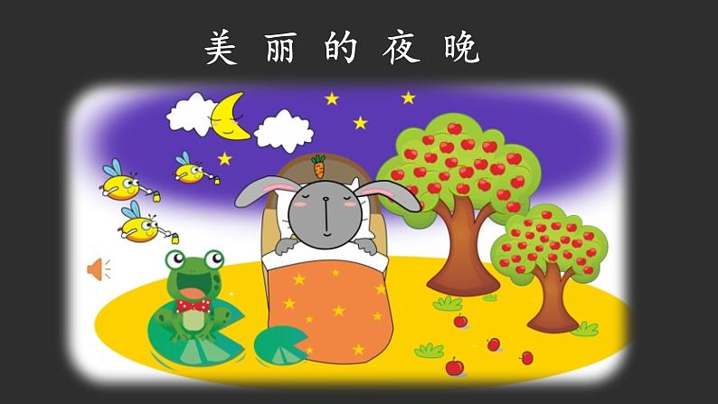 幼儿园阅读课5第五课 夜晚的颜色课件PPT第4页