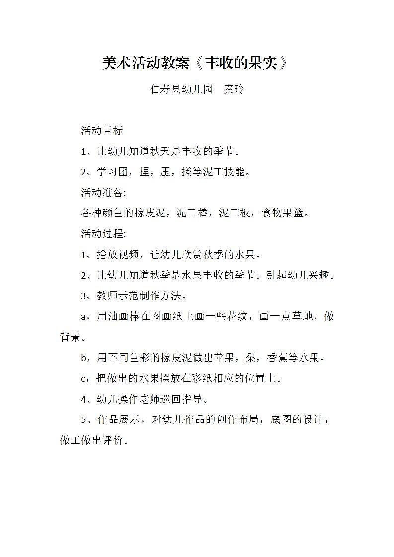美术活动教案《丰收的果实》第1页