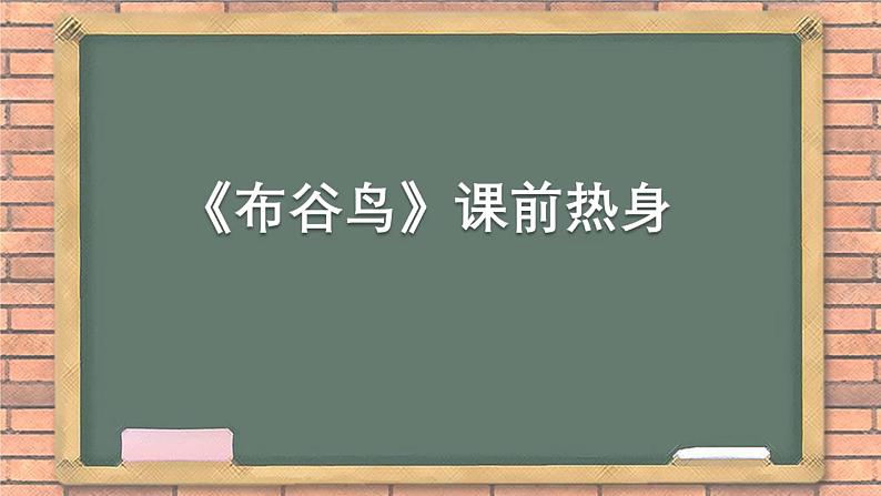 课前音乐律动活跃氛围手势操布《布谷鸟》课前热身基础版课件PPT第1页