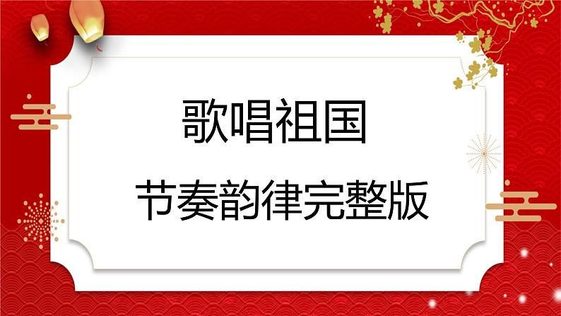 课前音乐律动活跃氛围手势操《歌唱祖国》PPT课件第1页