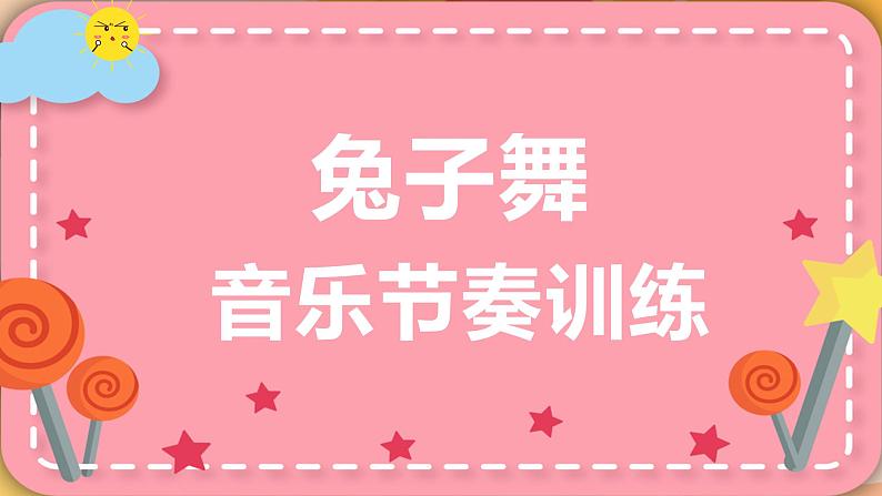 课前音乐律动活跃氛围手势操《兔子舞》节奏训练ppt课件第1页