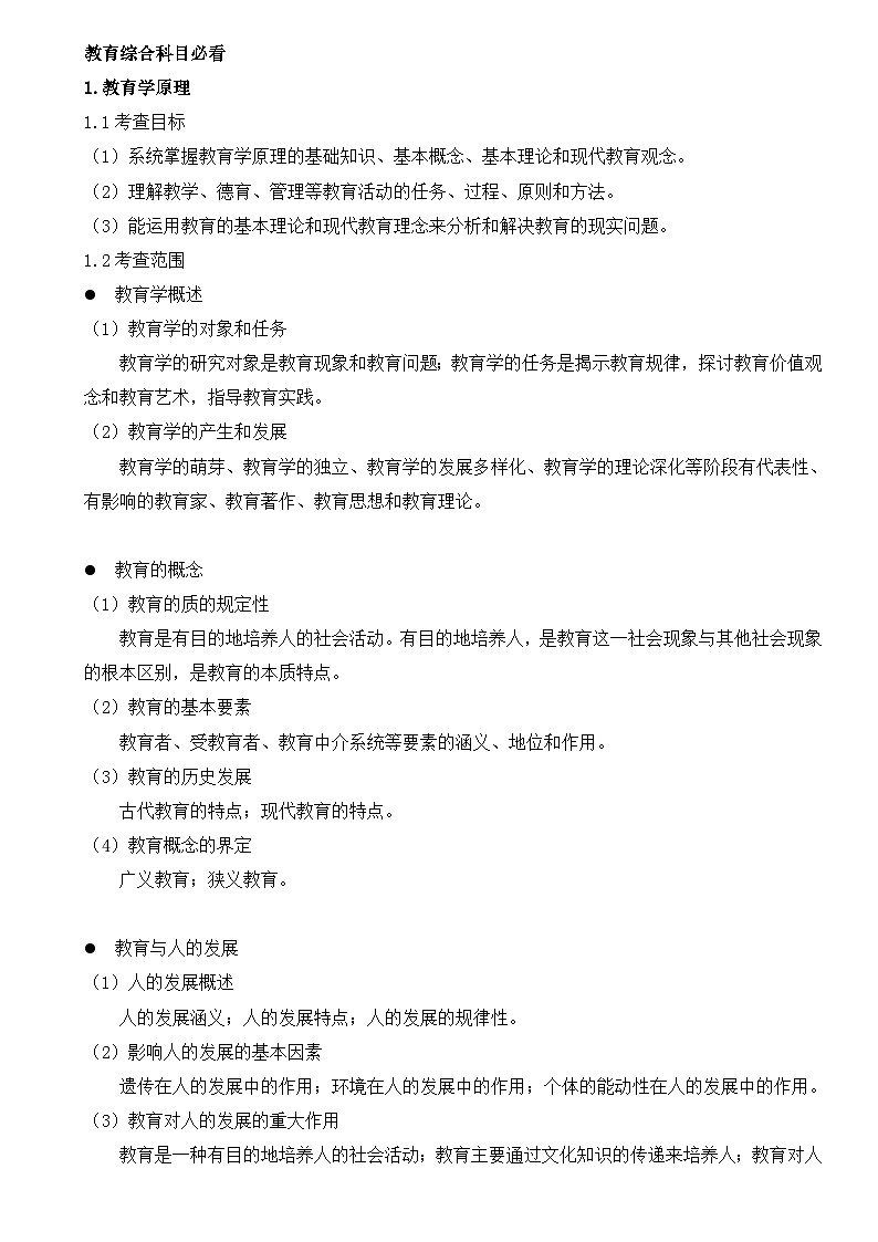 学前教育与教育综合科目考研重点01