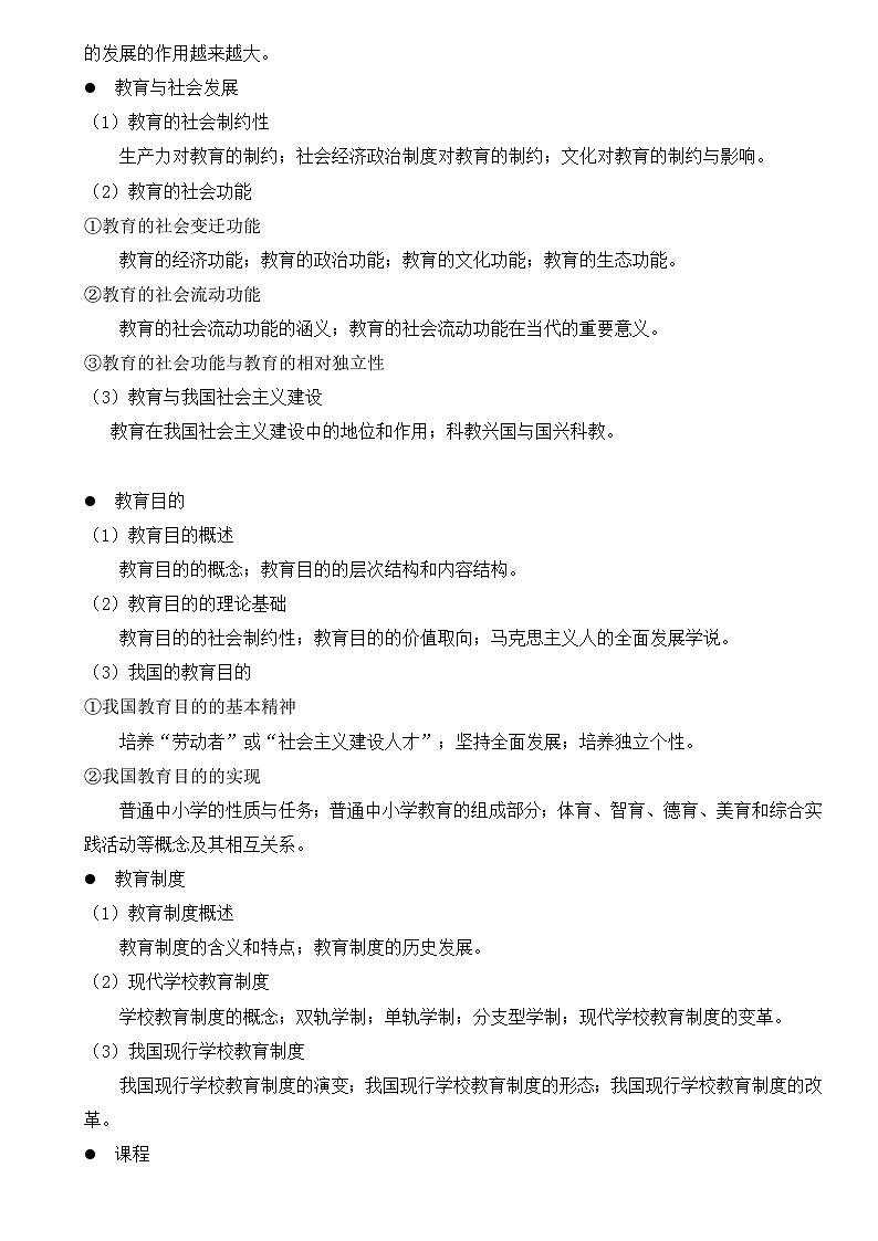 学前教育与教育综合科目考研重点02