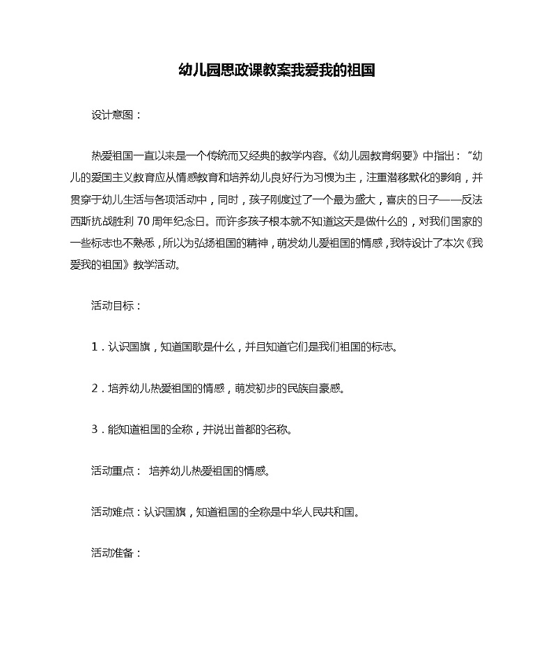 幼儿园思政课教案我爱我的祖国第1页