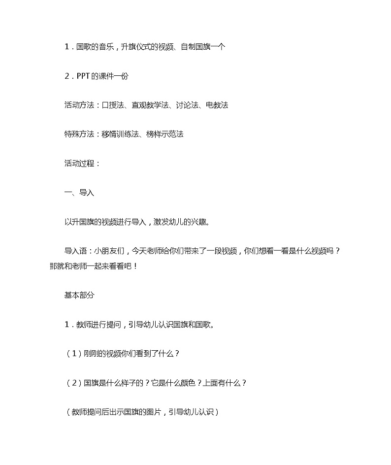 幼儿园思政课教案我爱我的祖国第2页