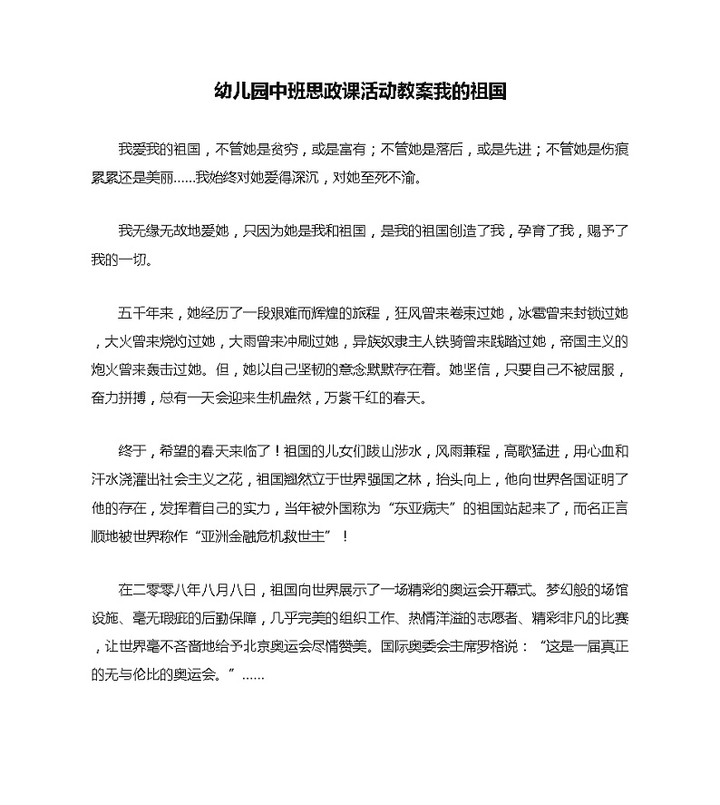 幼儿园中班思政课活动教案我的祖国01