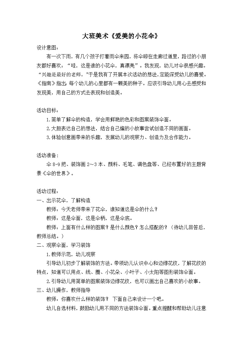 大班美术《爱美的小花伞》教案第1页