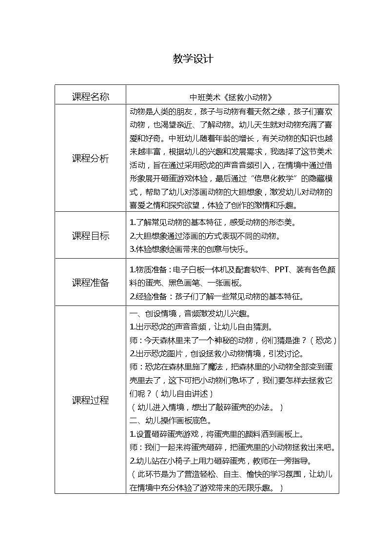 大班美术《拯救小动物》视频+教案+课件01