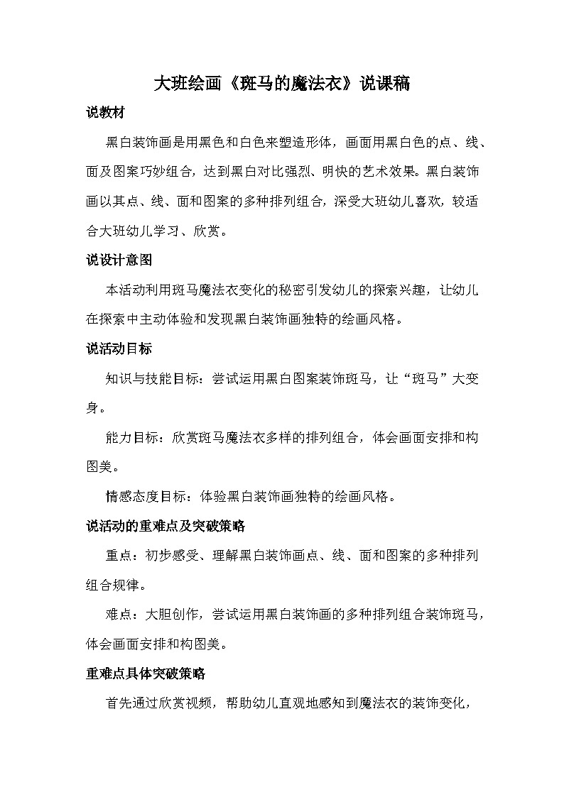 大班美术绘画《斑马的魔法衣》2023  视频+教案+PPT课件+希沃课件+打印图+说课稿01