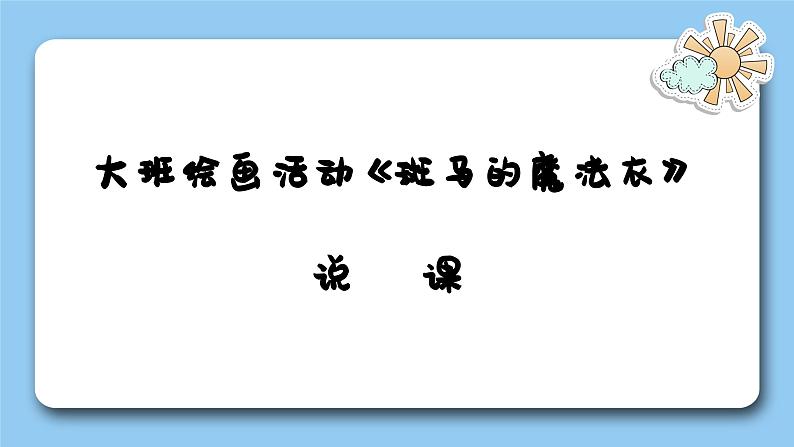 大班美术绘画《斑马的魔法衣》2023  视频+教案+PPT课件+希沃课件+打印图+说课稿01