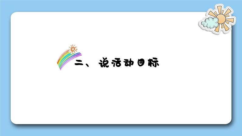 大班美术绘画《斑马的魔法衣》2023  视频+教案+PPT课件+希沃课件+打印图+说课稿06