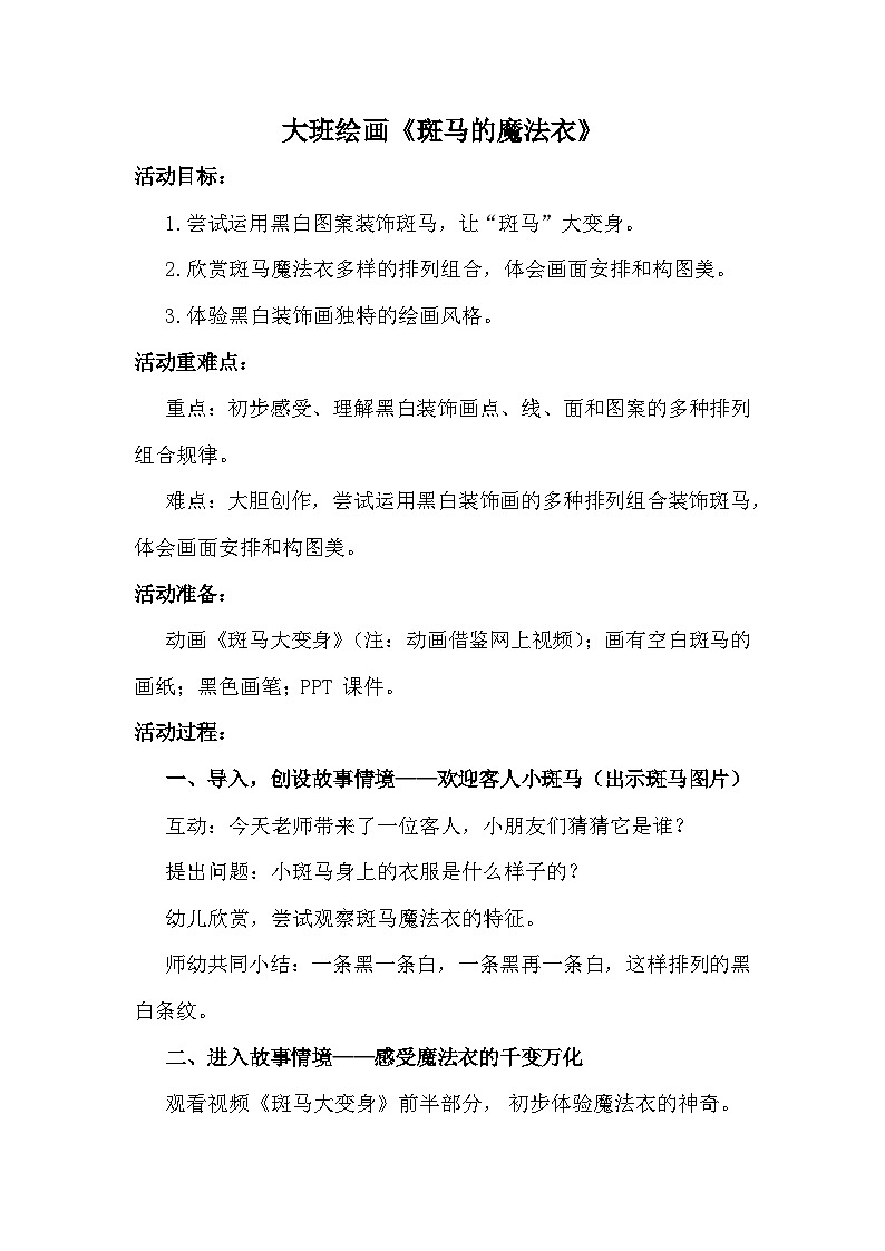 大班美术绘画《斑马的魔法衣》2023  视频+教案+PPT课件+希沃课件+打印图+说课稿01