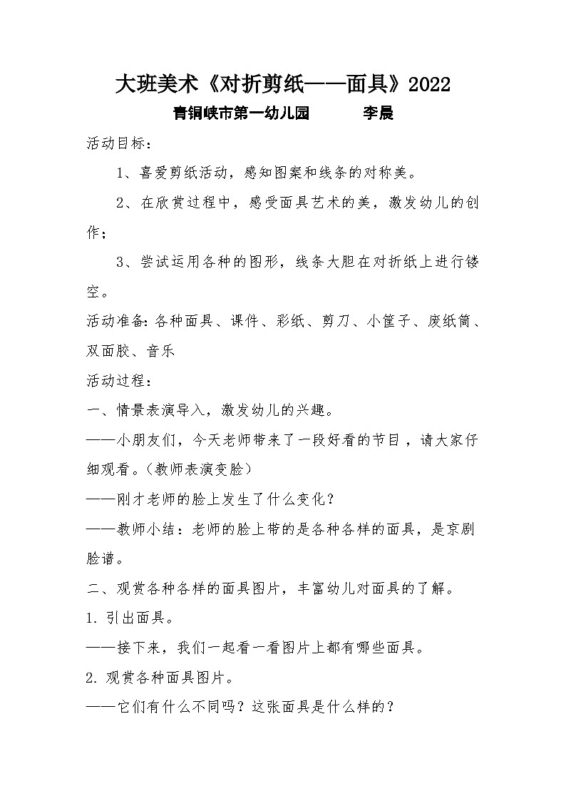 大班美术《对折剪纸——面具》教学设计第1页