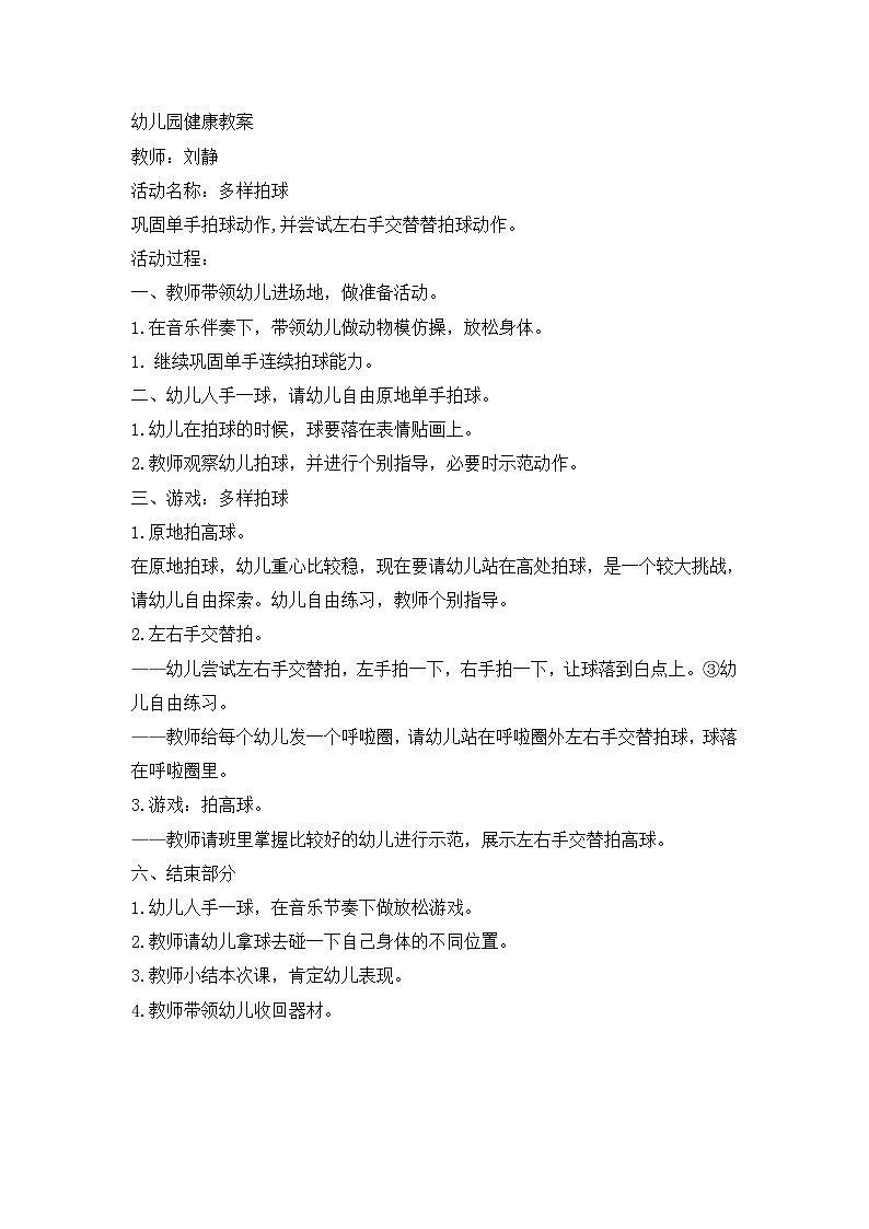 幼儿园健康教案多样拍球01