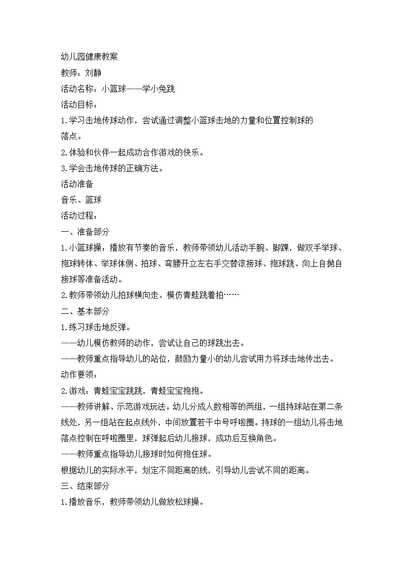 幼儿园健康教案学小兔跳01