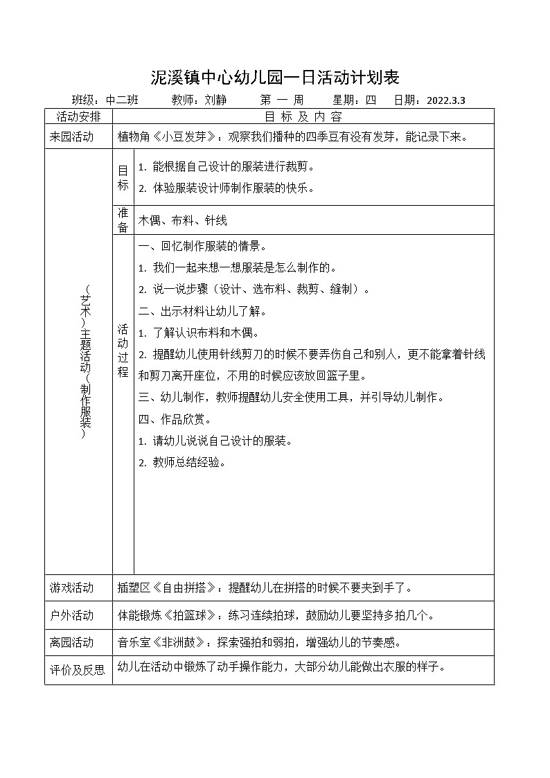 刘静中班健康领域教案《制作服装》01