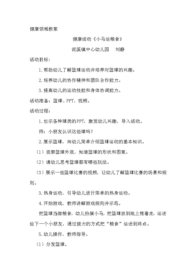 刘静小班健康领域《小马运粮食》 教案01