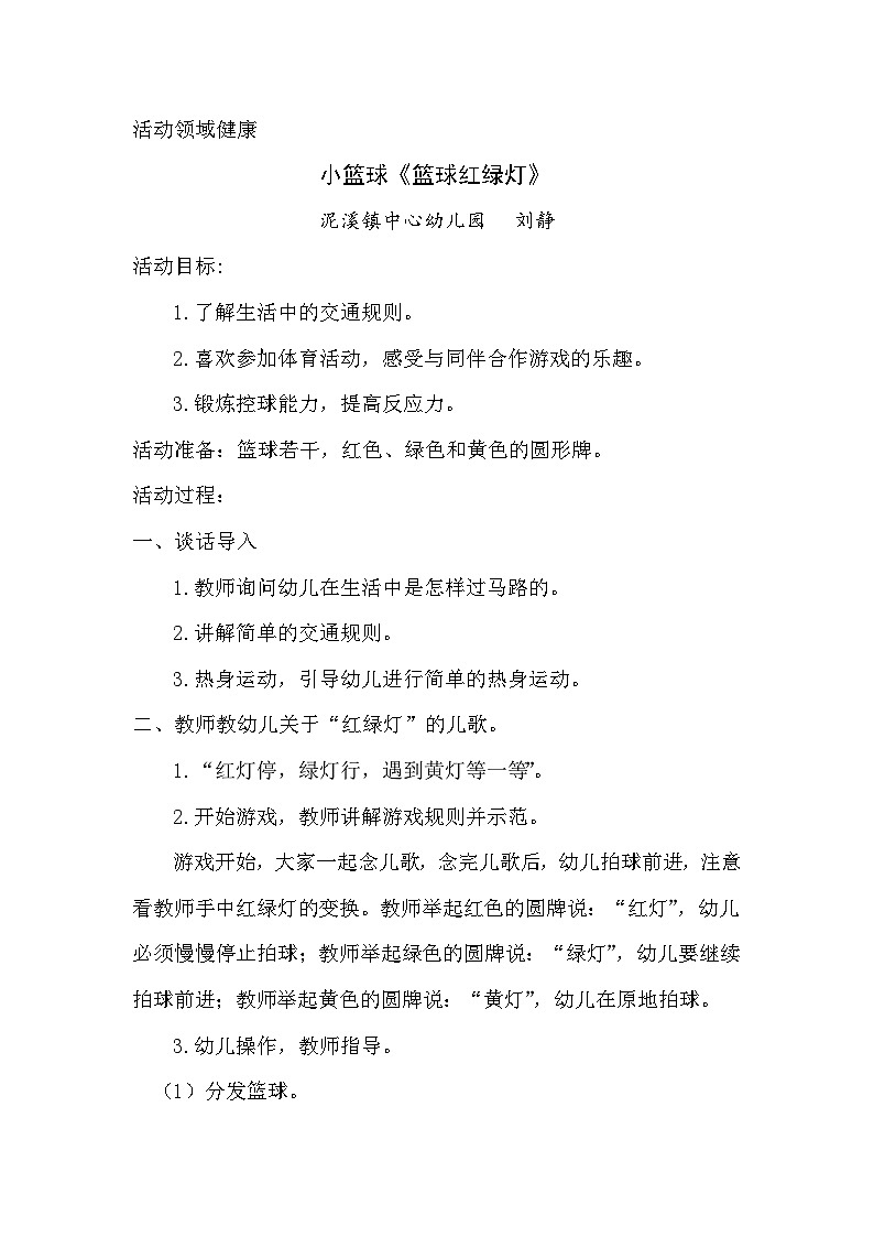 刘静健康领域小一班教案《篮球红绿灯》01
