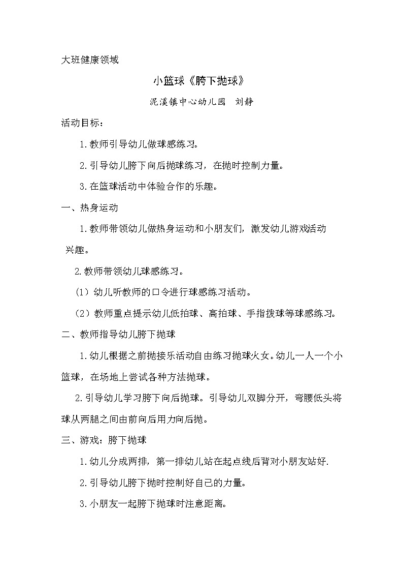 刘静大班健康《胯下抛球》 教案01