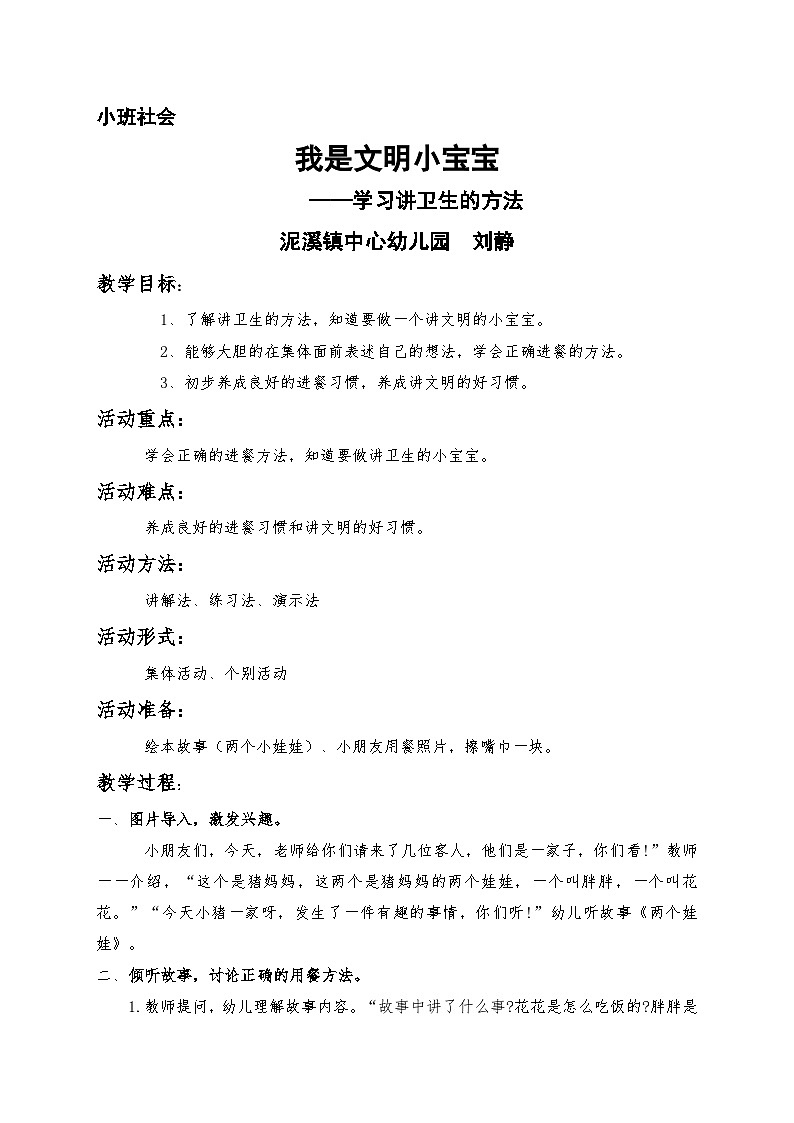 刘静小班社会领域《我是文明小宝宝》 教案01
