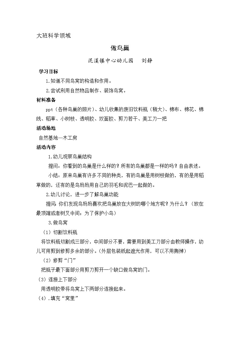 刘静大班科学领域《做鸟巢》 教案01