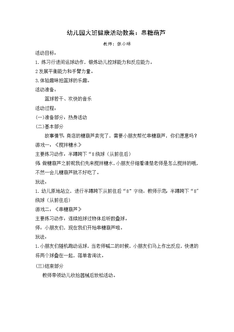 幼儿园大班健康活动教案《串糖葫芦》01