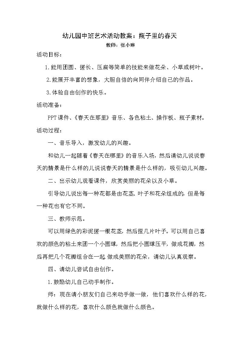 幼儿园中班艺术活动教案《瓶子里的春天》第1页