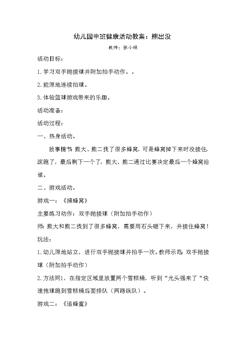 幼儿园中班健康活动教案《熊出没》01