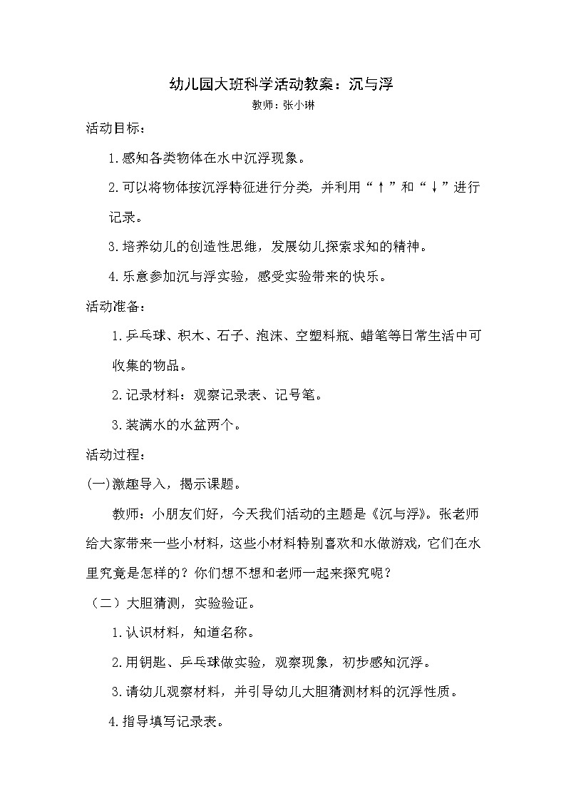 幼儿园大班科学活动教案《沉与浮》01