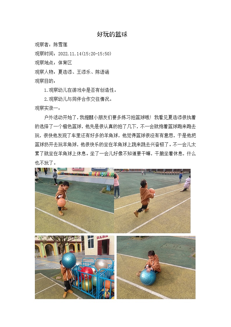 观察记录——好玩的篮球(陈雪莲)01