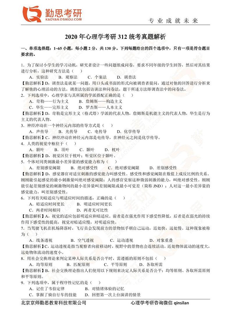 2020年心理学考研312统考真题解析第1页