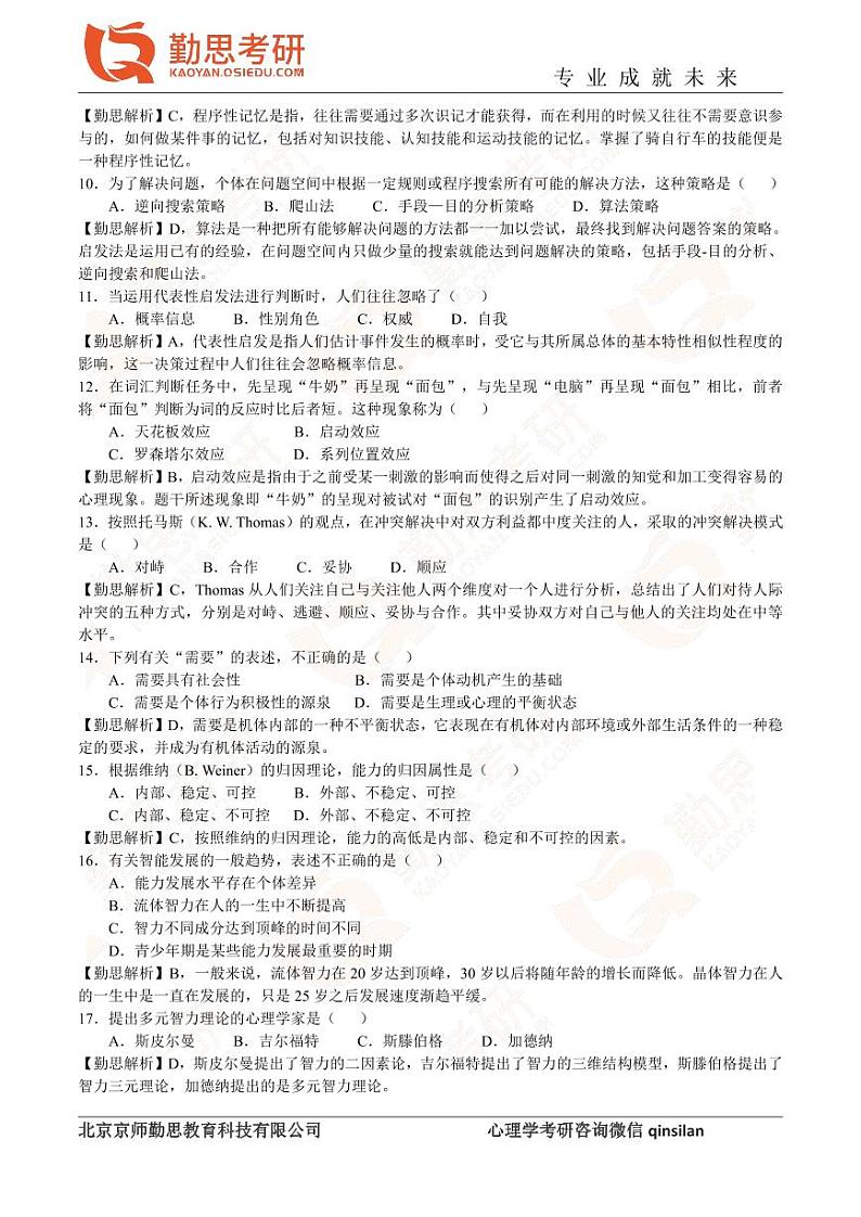 2020年心理学考研312统考真题解析第2页