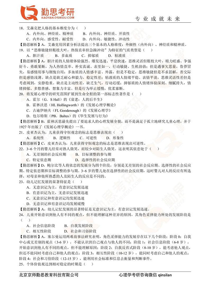 2020年心理学考研312统考真题解析第3页