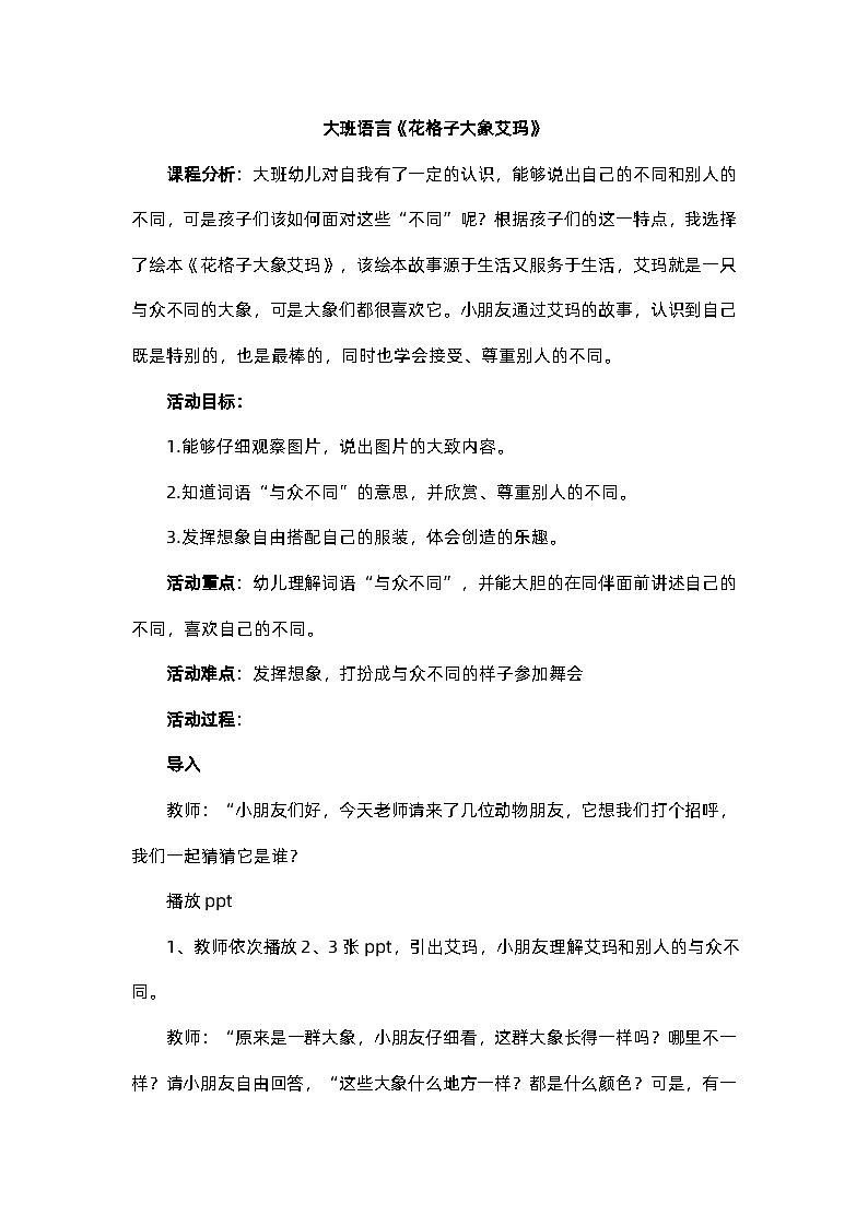 大班语言《花格子大象艾玛》教学设计01