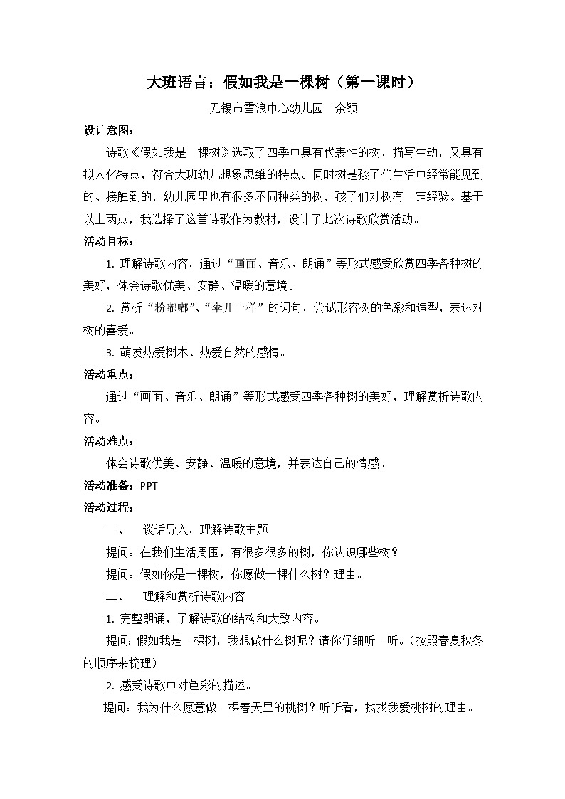 大班语言《假如我是一棵树》教学设计01
