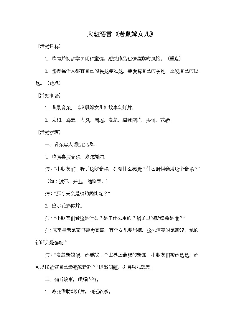 大班语言《老鼠嫁女儿》教学设计01
