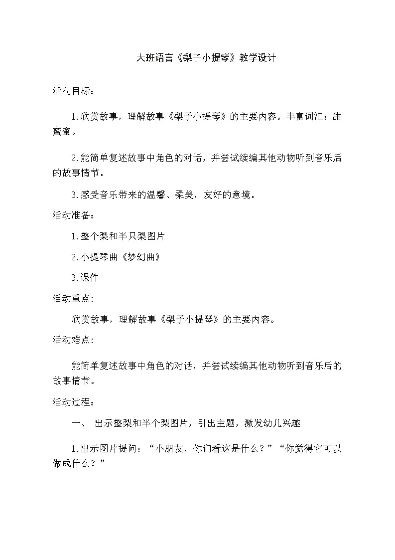 大班语言《梨子小提琴》教学设计第1页
