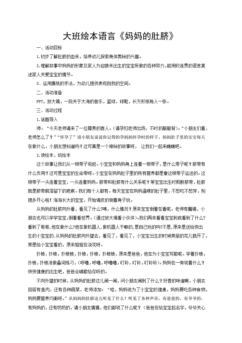 大班语言《妈妈的肚脐》教学设计01