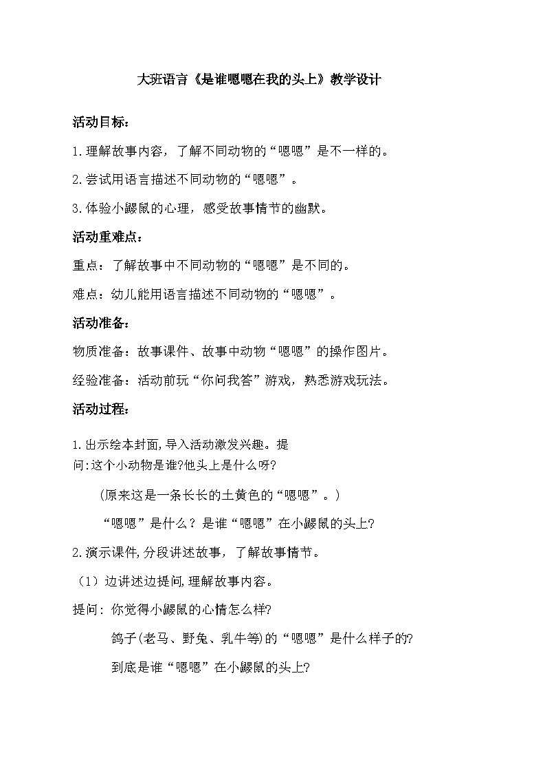 大班语言《是谁嗯嗯在我的头上》教学设计01