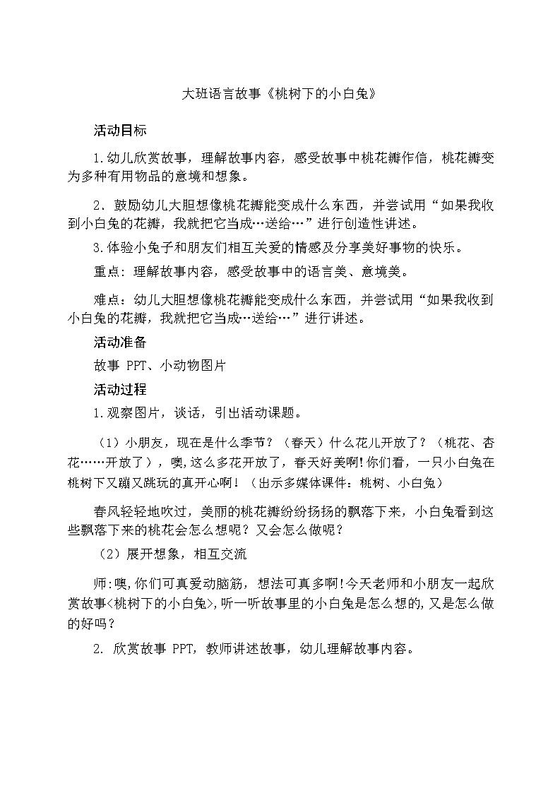 大班语言《桃树下的小白兔》教学设计01