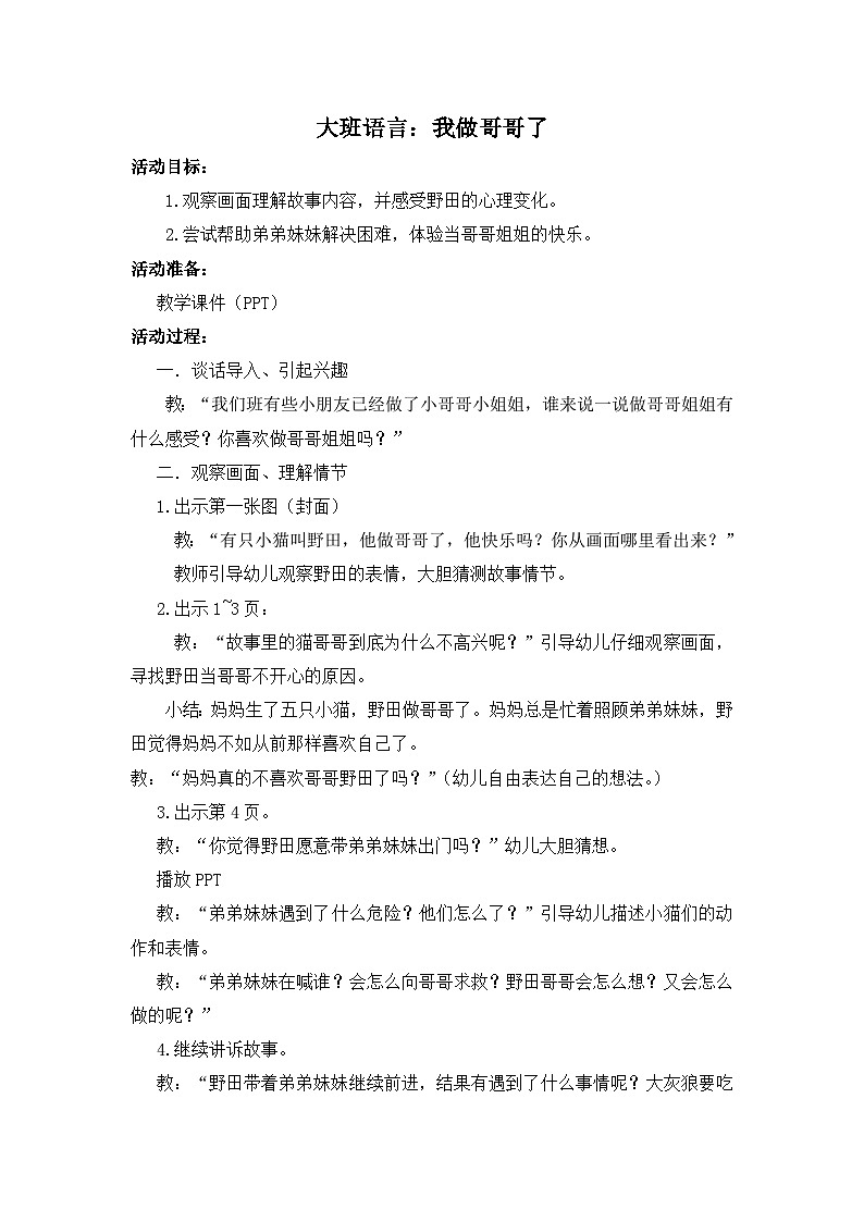 大班语言《我做哥哥了》教学设计01
