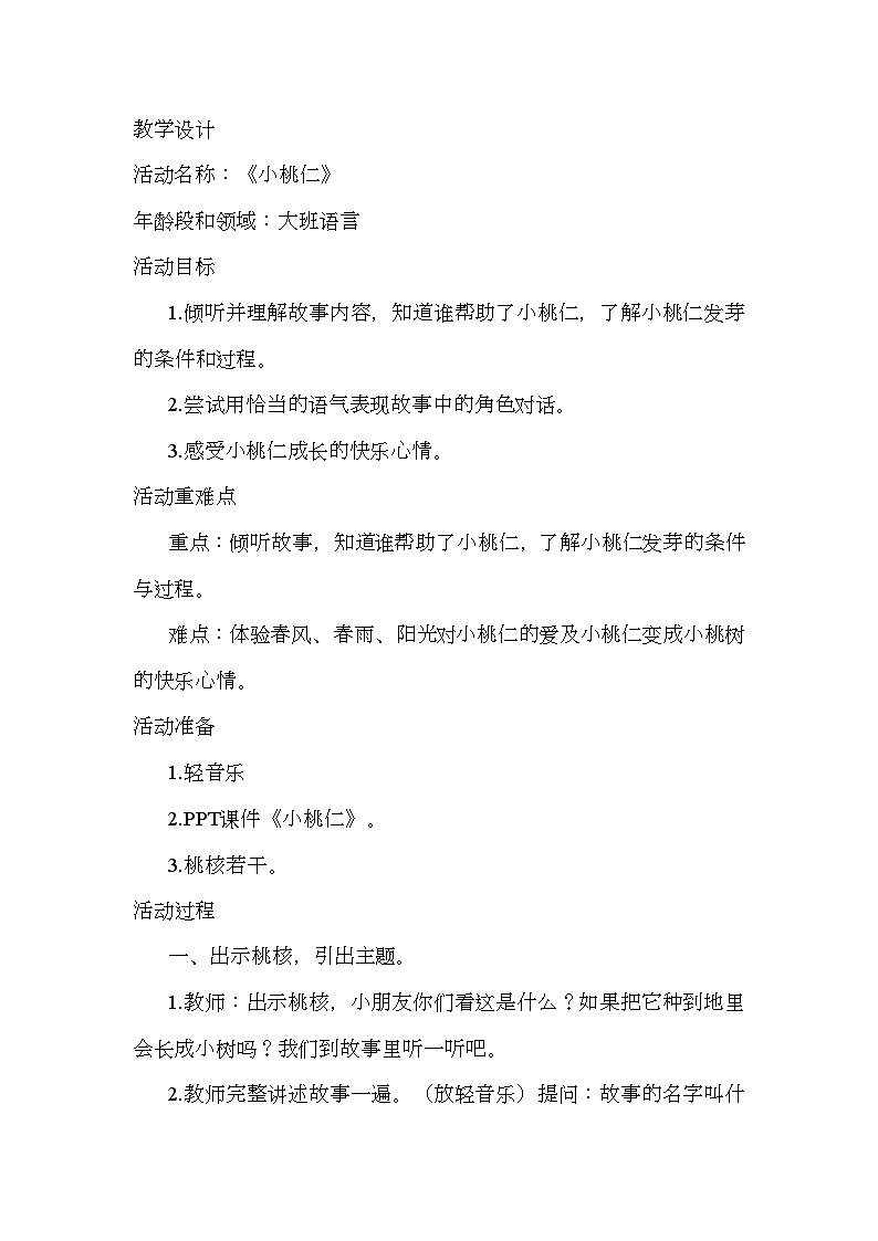 大班语言《小桃仁》教学设计第1页