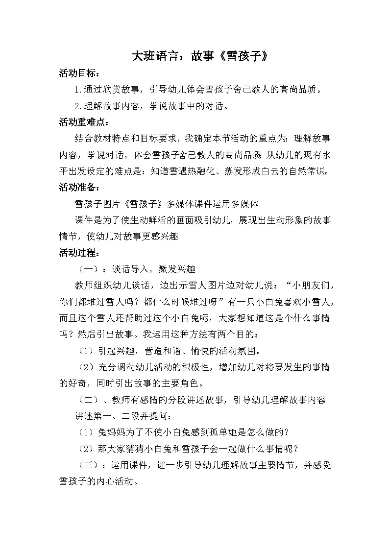 大班语言《雪孩子》教学设计01