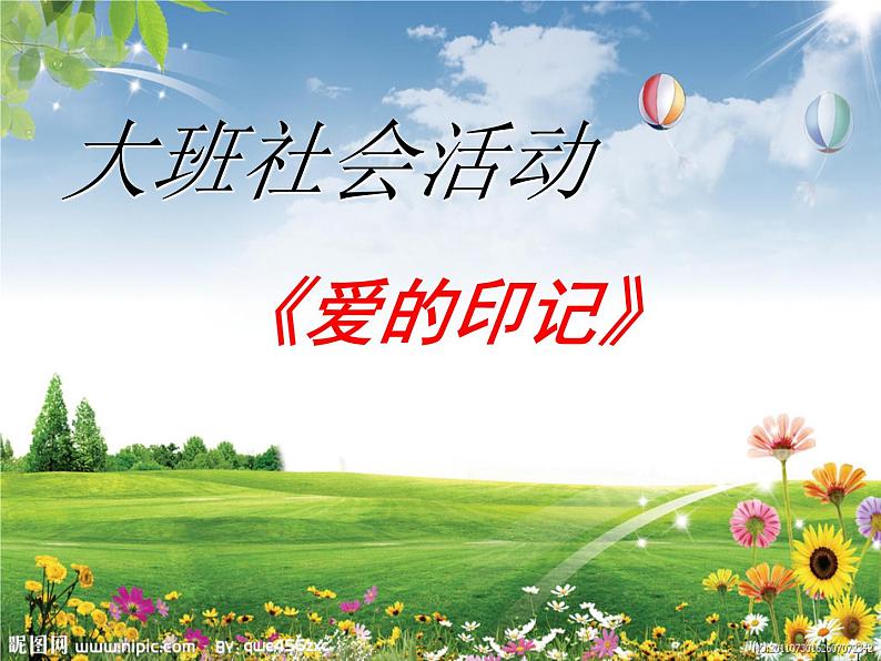 大班语言《爱的印记》2课件PPT第1页