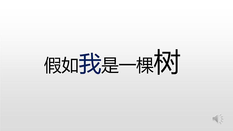 大班语言《假如我是一棵树》课件05