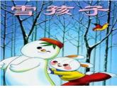 大班語言《雪孩子》課件